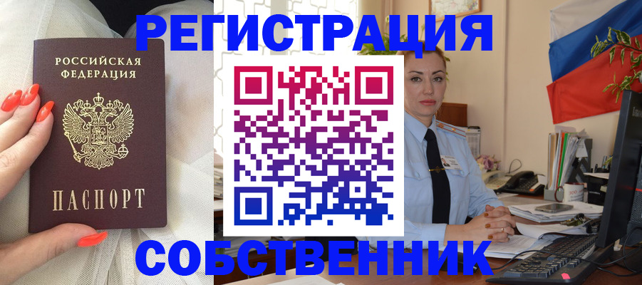временная регистрация собственник в Урюпинске
